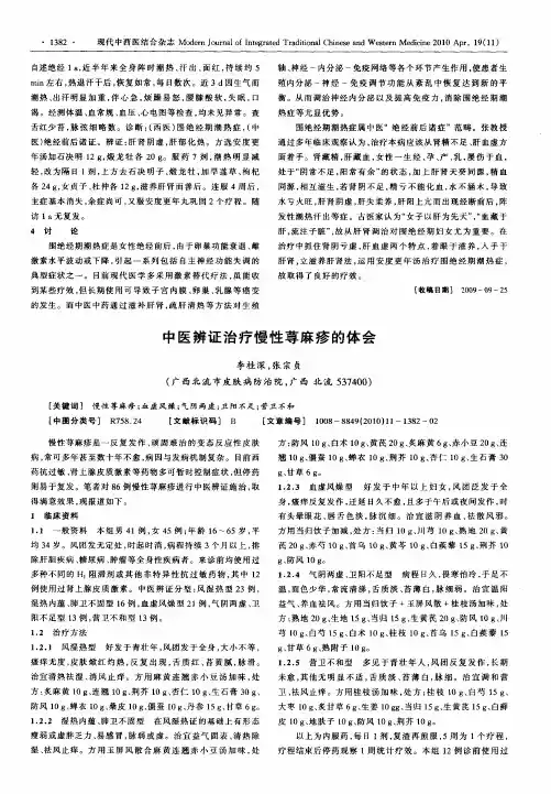 中医辨证治疗慢性荨麻疹的体会