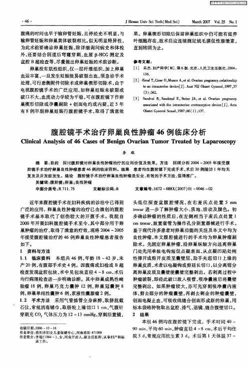 腹腔镜手术治疗卵巢良性肿瘤46例临床分析