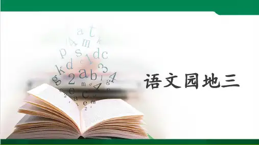 三年级下册语文课件-《语文园地三》