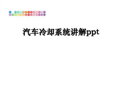 最新汽车冷却系统讲解ppt教学讲义PPT