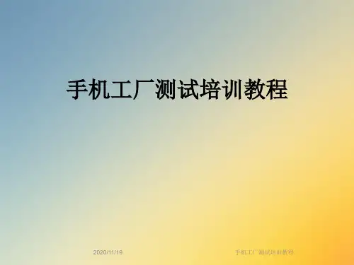 手机工厂测试培训教程