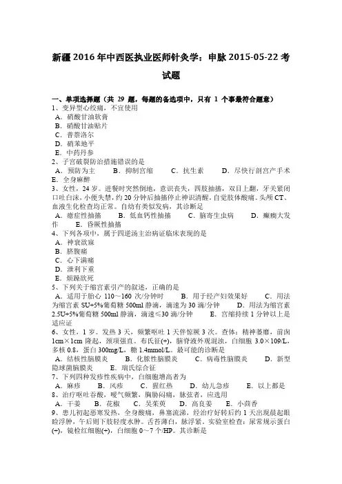 新疆2016年中西医执业医师针灸学：申脉2015-05-22考试题