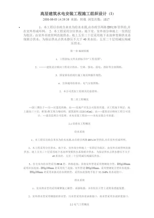 高层建筑水电安装工程施工组织设计