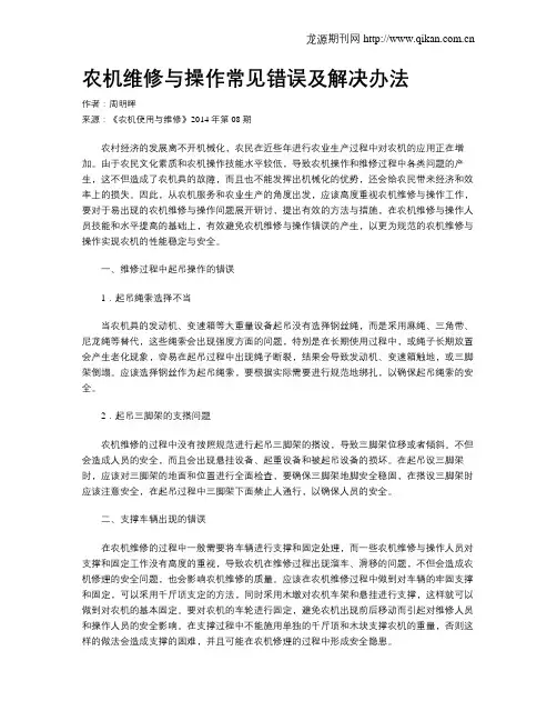 农机维修与操作常见错误及解决办法