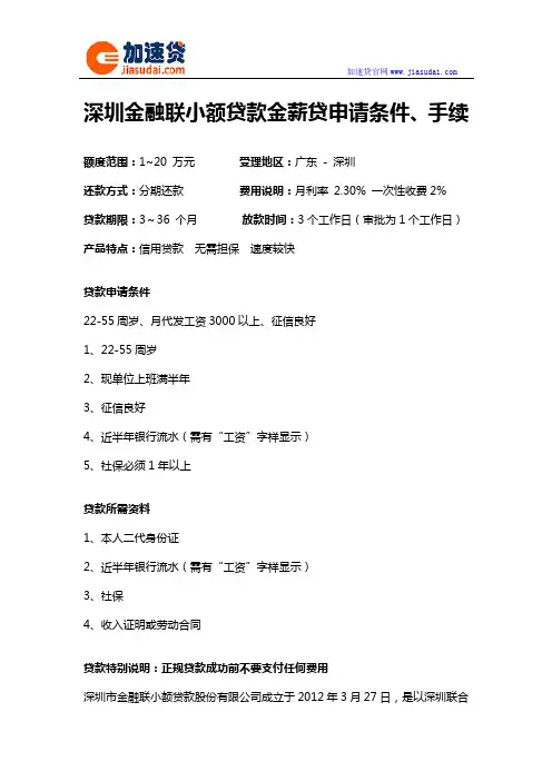 深圳金融联小额贷款金薪贷信用贷款无抵押贷款申请条件、手续