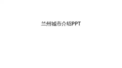 兰州城市介绍PPT培训课件