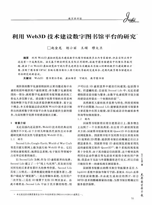 利用Web3D技术建设数字图书馆平台的研究