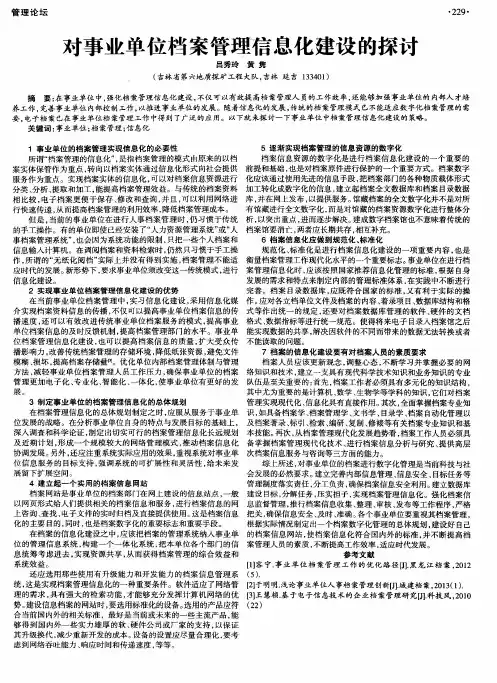 对事业单位档案管理信息化建设的探讨