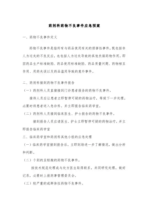 药剂科药物不良事件应急预案