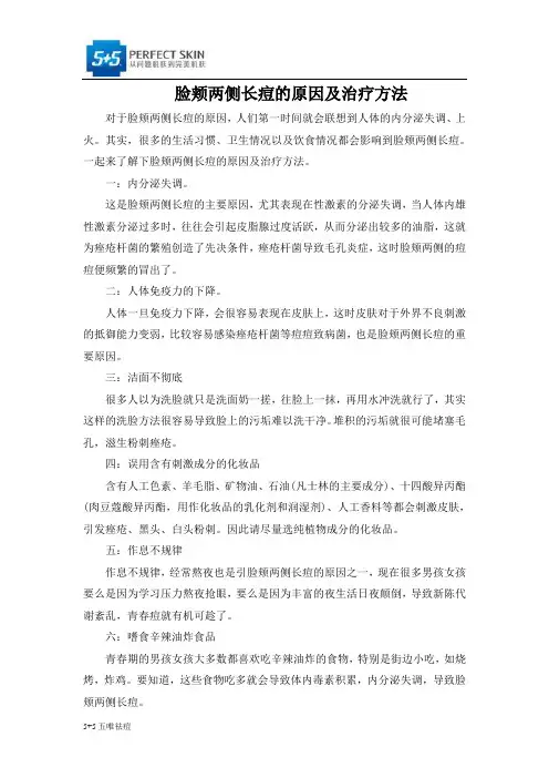 脸颊两侧长痘的原因及治疗方法