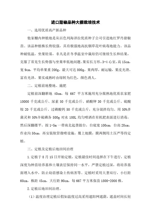 进口甜椒品种大棚栽培技术