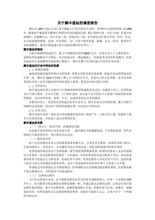 关于顺丰速运的调查报告