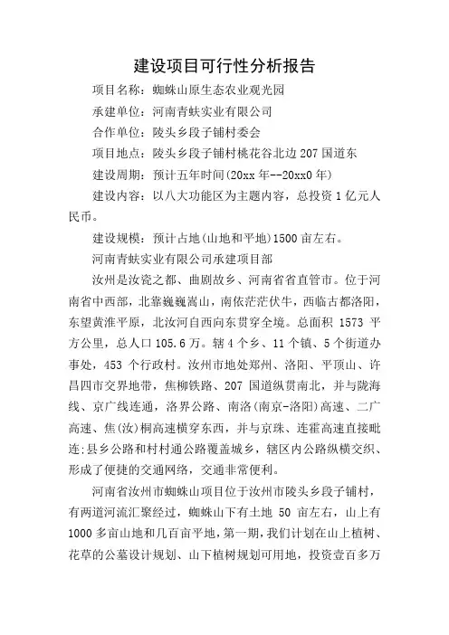 建设项目可行性分析报告