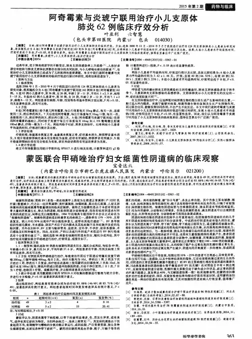阿奇霉素与炎琥宁联用治疗小儿支原体肺炎62例临床疗效分析