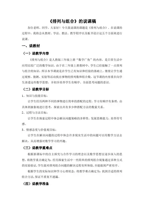 《排列与组合》的说课稿