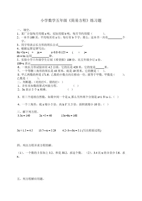 小学数学五年级《简易方程》练习题