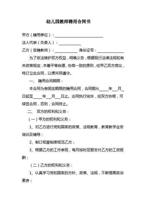 幼儿园教师聘用合同书[1]