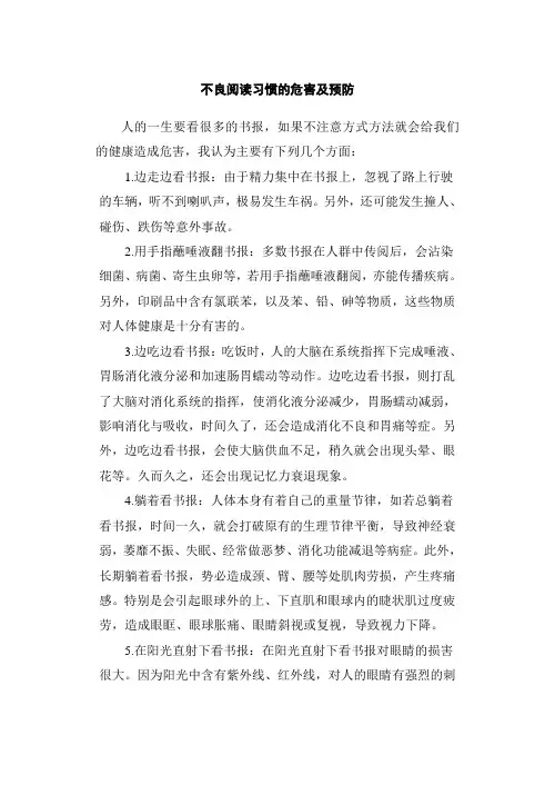 不良阅读习惯的危害及预防