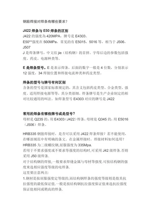 钢筋焊接对焊条有哪些要求