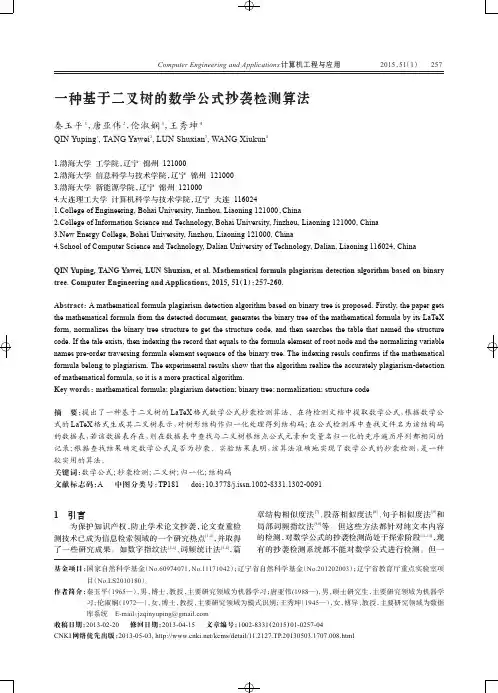 一种基于二叉树的数学公式抄袭检测算法