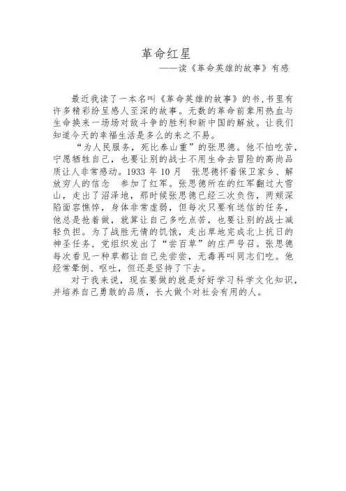 《革命英雄的故事》读后感