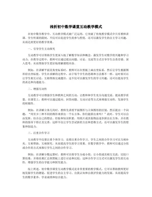 浅析初中数学课堂互动教学模式