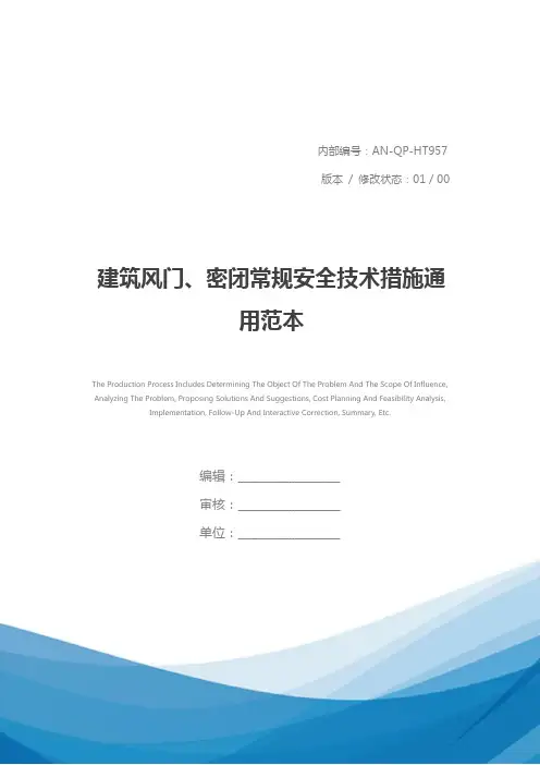 建筑风门、密闭常规安全技术措施通用范本