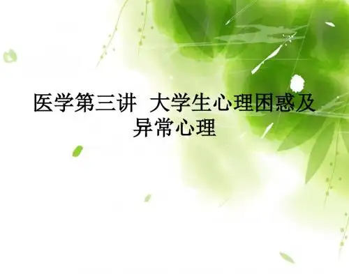 医学第三讲  大学生心理困惑及异常心理ppt课件