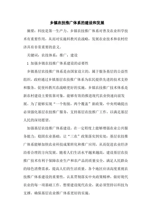 乡镇农技推广体系建设和发展