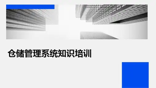 仓储管理系统知识培训