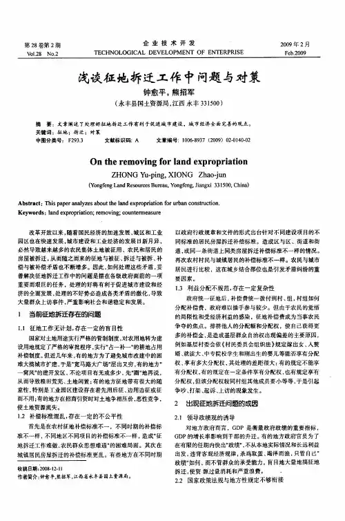 浅谈征地拆迁工作中问题与对策