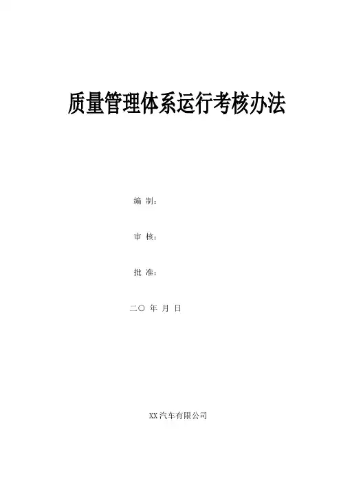 质量管理体系运行考核办法