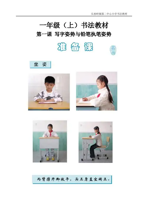 一年级写字校本教材上