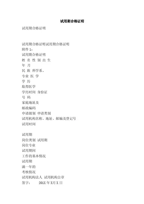 试用期合格证明（范文）