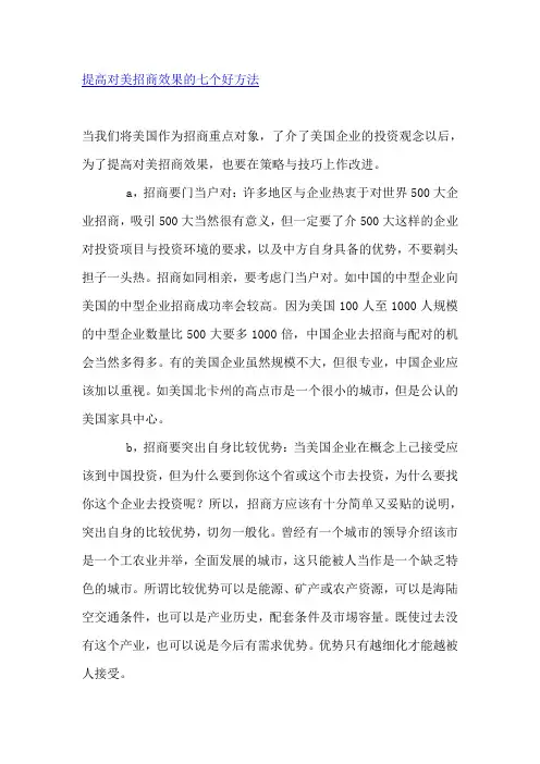 当我们将美国作为招商重点对象,了介了美国企业的投资观念以后,为了提高对美招商效果,也要在策略与技巧上