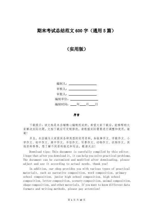 期末考试总结范文600字(通用5篇)