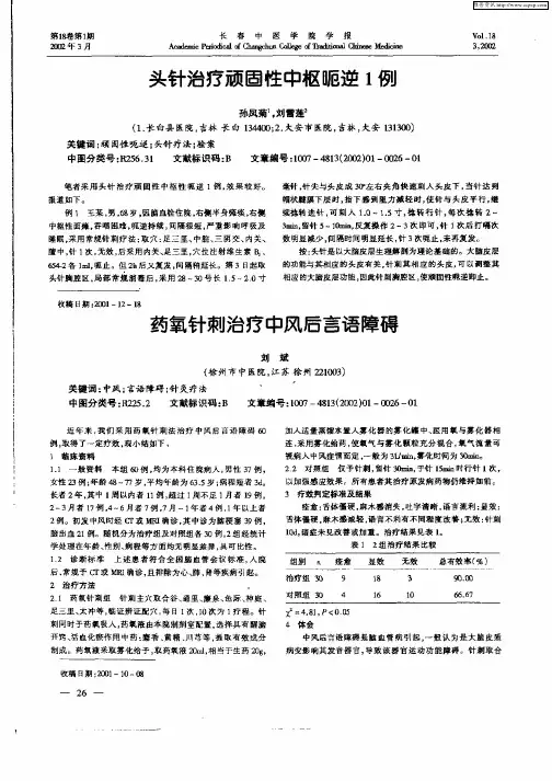 药氧针刺治疗中风后言语障碍