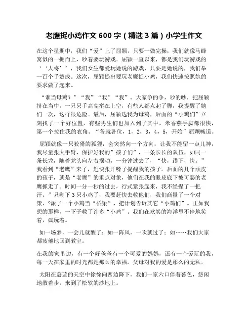 老鹰捉小鸡作文600字(精选3篇)小学生作文