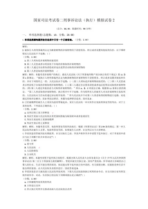 法律职业资格国家司法考试卷二刑事诉讼法(执行)模拟试卷2