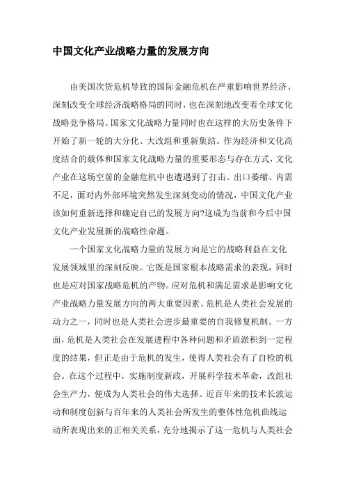 中国文化产业战略力量的发展方向-精选文档