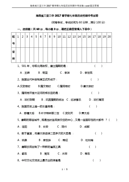 海南省三亚三中2017春学期七年级历史科期中考试卷word版无答案