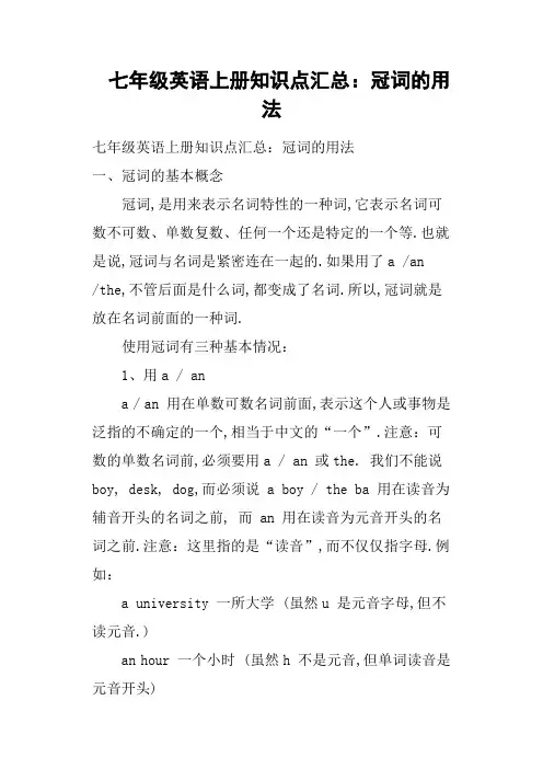 七年级英语上册知识点汇总：冠词的用法