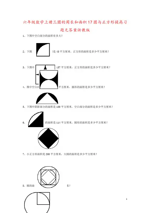 六年级数学上册三圆的周长和面积17圆与正方形提高习题无答案浙教版