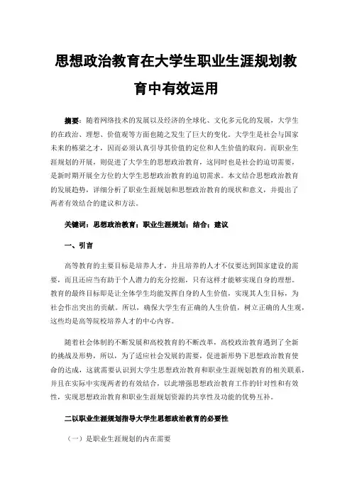 思想政治教育在大学生职业生涯规划教育中有效运用