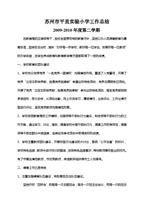 苏州市平直实验小学工作总结