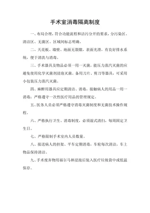 手术室的医院感染管理制度