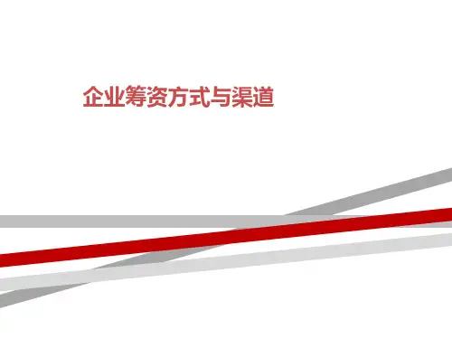 企业筹资方式与渠道