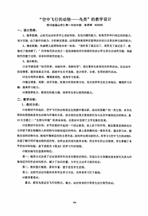 “空中飞行的动物--鸟类”的教学设计