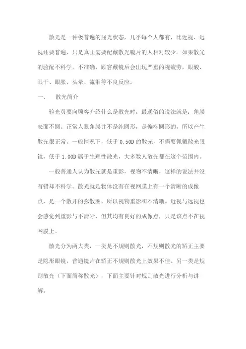 散光的验配