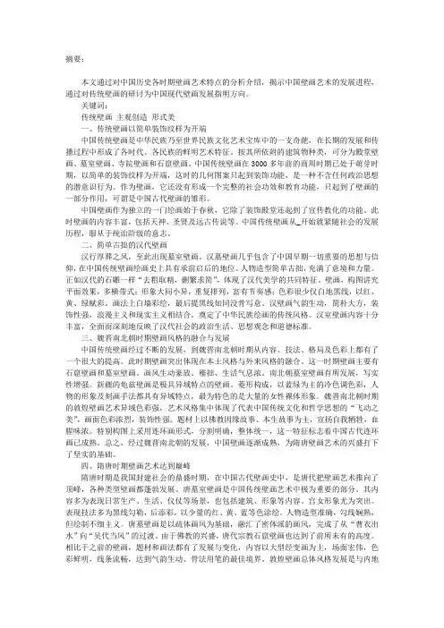 中国传统壁画艺术特点研究